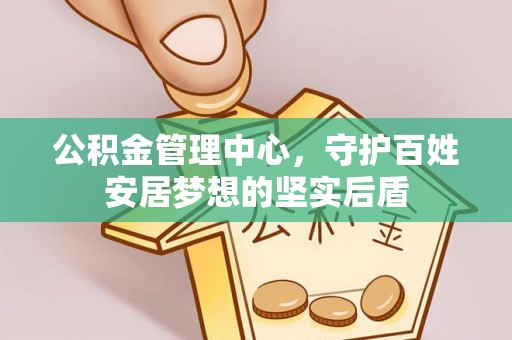 镇宁公积金管理中心，守护百姓安居梦想的坚实后盾
