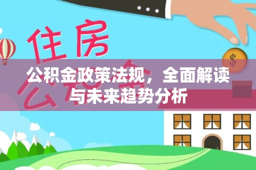 镇宁公积金政策法规，全面解读与未来趋势分析