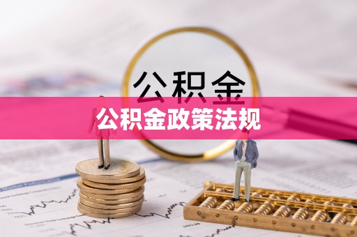 镇宁公积金政策法规