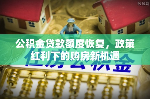 镇宁公积金贷款额度恢复，政策红利下的购房新机遇