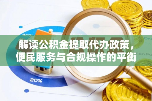 镇宁解读公积金提取代办政策，便民服务与合规操作的平衡之道