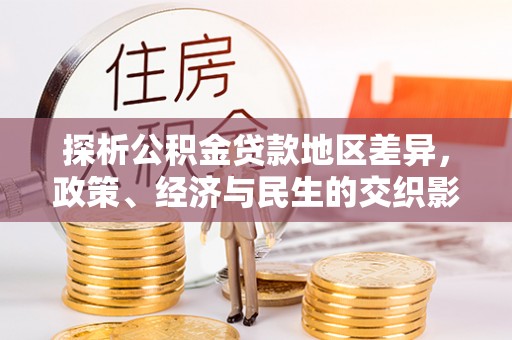 镇宁探析公积金贷款地区差异，政策、经济与民生的交织影响