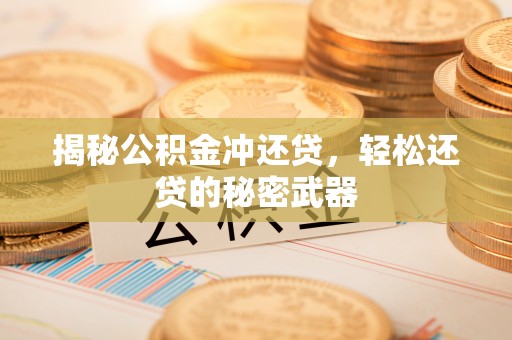 镇宁揭秘公积金冲还贷，轻松还贷的秘密武器
