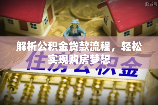 镇宁解析公积金贷款流程，轻松实现购房梦想