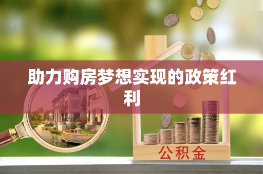 镇宁助力购房梦想实现的政策红利