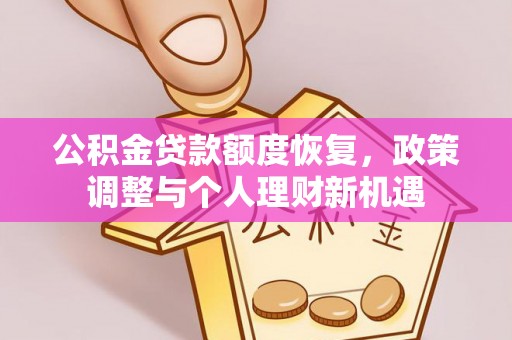 镇宁公积金贷款额度恢复，政策调整与个人理财新机遇