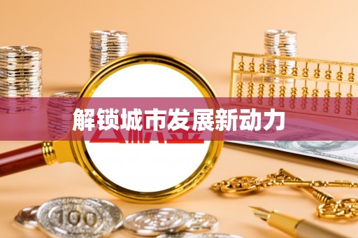 镇宁解锁城市发展新动力