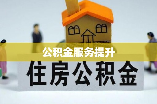 镇宁公积金服务提升