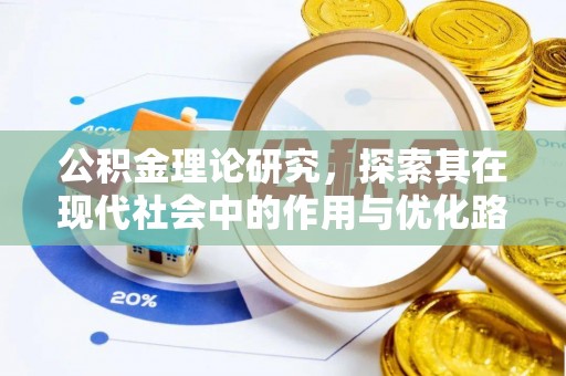 镇宁公积金理论研究，探索其在现代社会中的作用与优化路径