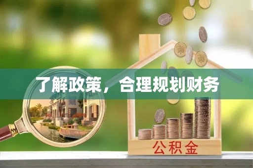 镇宁了解政策，合理规划财务