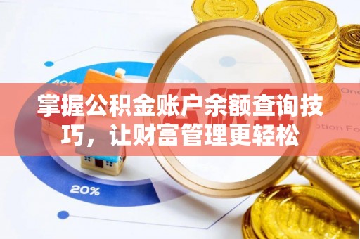 镇宁掌握公积金账户余额查询技巧，让财富管理更轻松