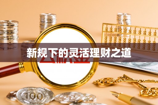 镇宁新规下的灵活理财之道