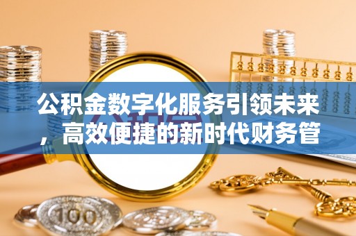 镇宁公积金数字化服务引领未来，高效便捷的新时代财务管理