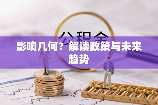 镇宁影响几何？解读政策与未来趋势