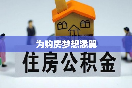 镇宁为购房梦想添翼