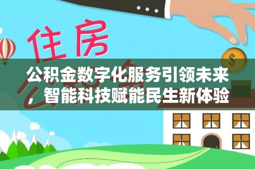 镇宁公积金数字化服务引领未来，智能科技赋能民生新体验