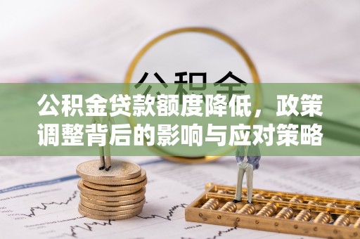 镇宁公积金贷款额度降低，政策调整背后的影响与应对策略