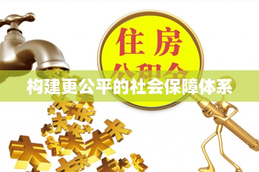 镇宁构建更公平的社会保障体系
