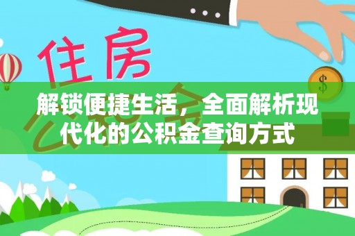 镇宁解锁便捷生活，全面解析现代化的公积金查询方式