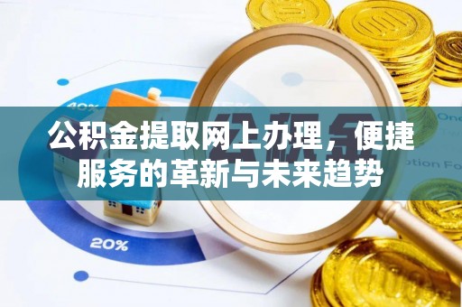 镇宁公积金提取网上办理，便捷服务的革新与未来趋势