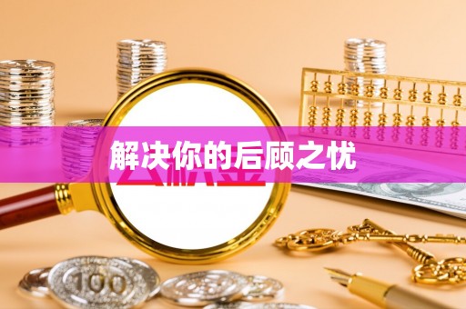 镇宁解决你的后顾之忧
