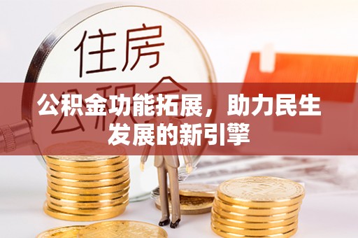 镇宁公积金功能拓展，助力民生发展的新引擎
