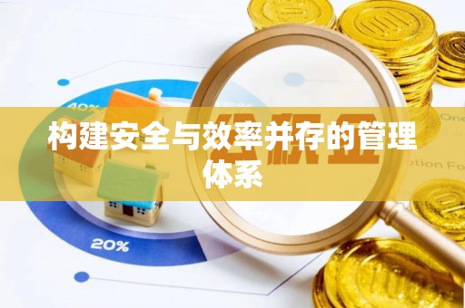 镇宁构建安全与效率并存的管理体系