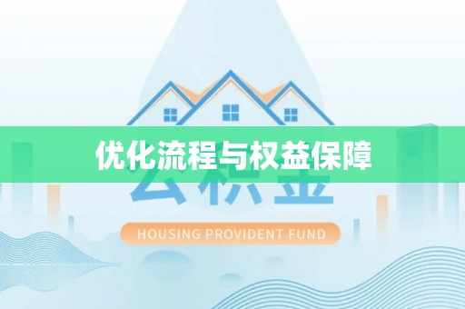 镇宁优化流程与权益保障