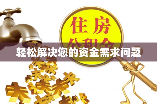 镇宁轻松解决您的资金需求问题