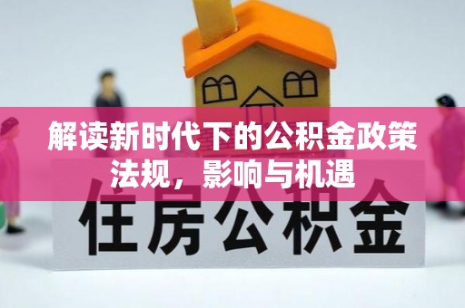 镇宁解读新时代下的公积金政策法规，影响与机遇