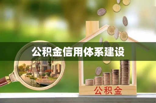 镇宁公积金信用体系建设