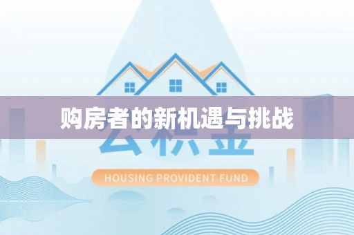镇宁购房者的新机遇与挑战