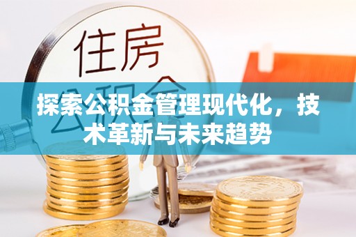 镇宁探索公积金管理现代化，技术革新与未来趋势