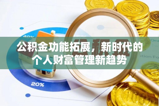 镇宁公积金功能拓展，新时代的个人财富管理新趋势