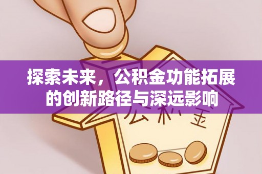 镇宁探索未来，公积金功能拓展的创新路径与深远影响