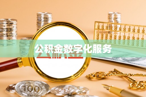 镇宁公积金数字化服务