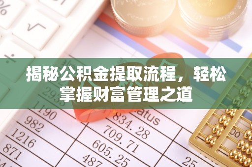 镇宁揭秘公积金提取流程，轻松掌握财富管理之道