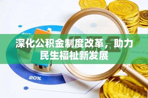 镇宁深化公积金制度改革，助力民生福祉新发展