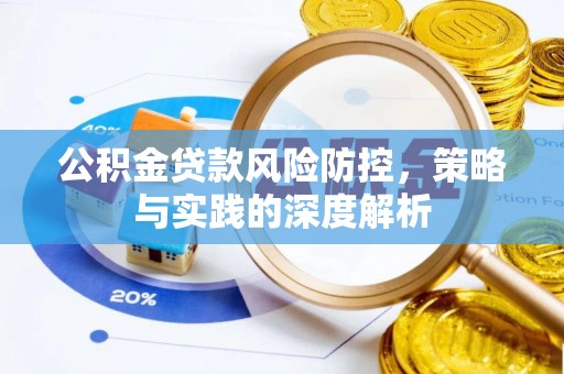 镇宁公积金贷款风险防控，策略与实践的深度解析
