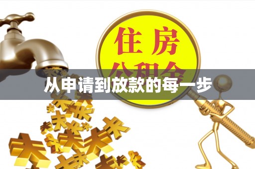 镇宁从申请到放款的每一步