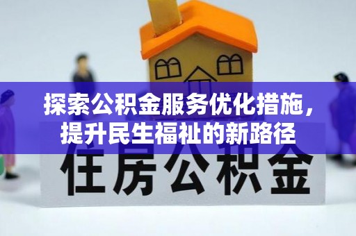 镇宁探索公积金服务优化措施，提升民生福祉的新路径
