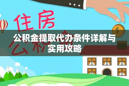 镇宁公积金提取代办条件详解与实用攻略