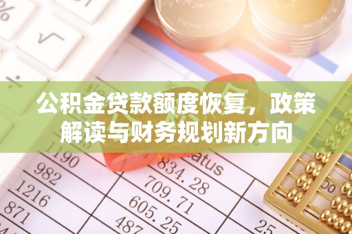镇宁公积金贷款额度恢复，政策解读与财务规划新方向