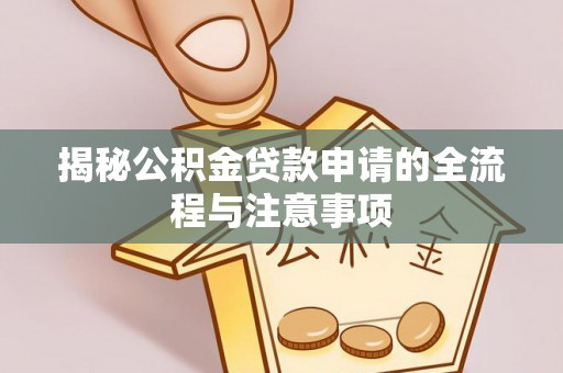 镇宁揭秘公积金贷款申请的全流程与注意事项