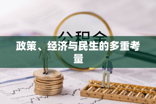 镇宁政策、经济与民生的多重考量