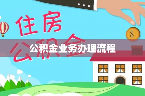 镇宁公积金业务办理流程