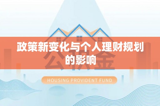 镇宁政策新变化与个人理财规划的影响