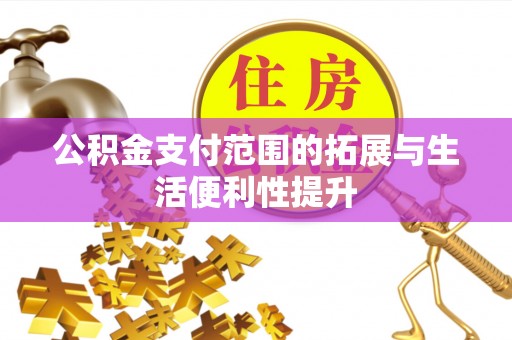 镇宁公积金支付范围的拓展与生活便利性提升