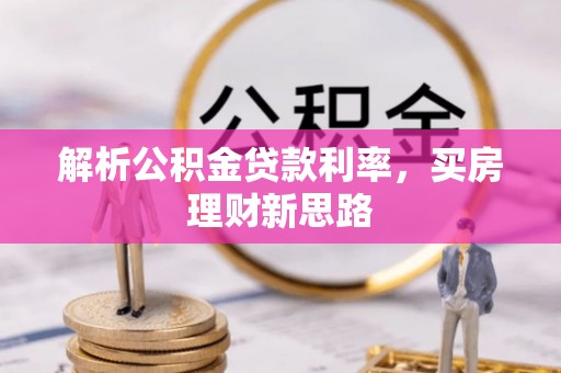镇宁解析公积金贷款利率，买房理财新思路