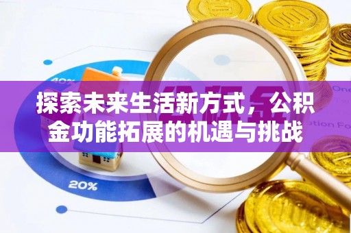 镇宁探索未来生活新方式，公积金功能拓展的机遇与挑战